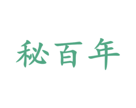 秘百年 商标图样