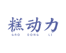 糕动力 商标图样
