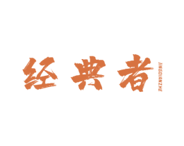 经典者 商标图样