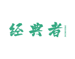 经典者 商标图样