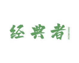 经典者 商标图样