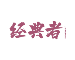 经典者 商标图样
