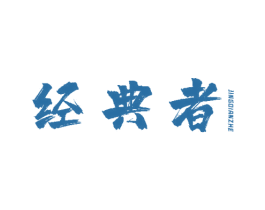 经典者 商标图样