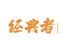 经典者 商标图样
