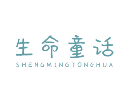 生命童话 商标图样