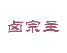 卤宗主 商标图样