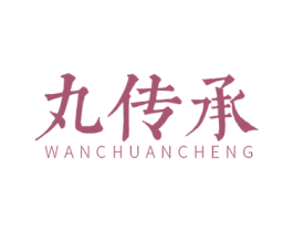 丸传承 商标图样