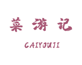 菜游记 商标图样