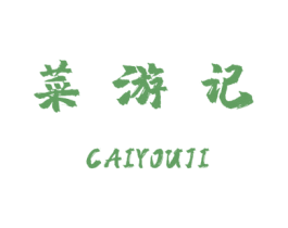 菜游记 商标图样
