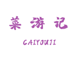 菜游记 商标图样