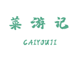 菜游记 商标图样