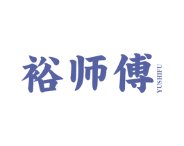 裕师傅 商标图样