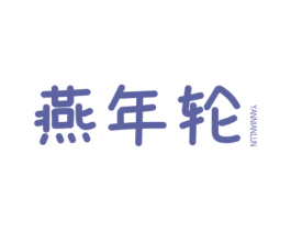 燕年轮 商标图样