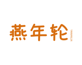 燕年轮 商标图样