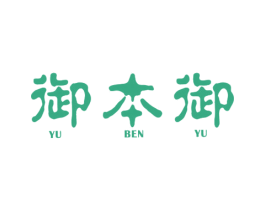 御本御 商标图样