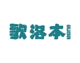 歌洛本 商标图样