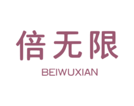 倍无限 商标图样