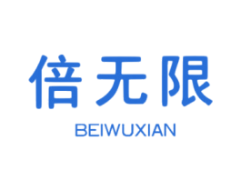 倍无限 商标图样