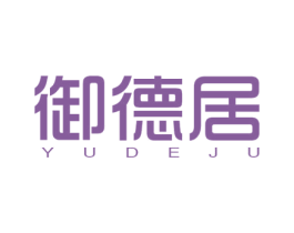 御德居 商标图样