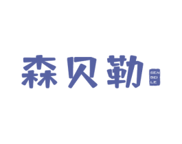森贝勒 商标图样