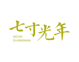 七寸光年 商标图样