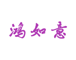 鸿如意 商标图样