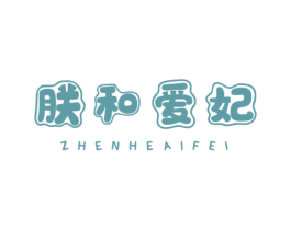 朕和爱妃 商标图样