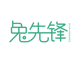 兔先锋 商标图样