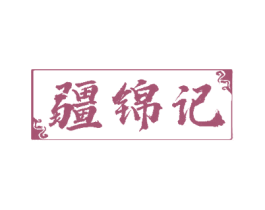 疆锦记 商标图样