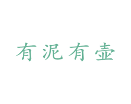 有泥有壶 商标图样