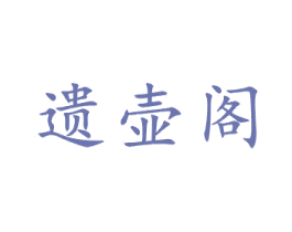 遗壶阁 商标图样