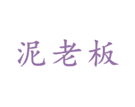 泥老板 商标图样
