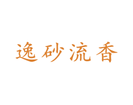 逸砂流香 商标图样