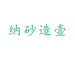 纳砂造壶 商标图样