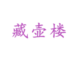 藏壶楼 商标图样