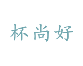 杯尚好 商标图样