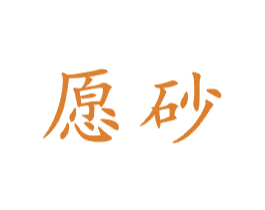 愿砂 商标图样
