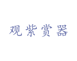 观紫赏器 商标图样