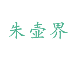 朱壶界 商标图样