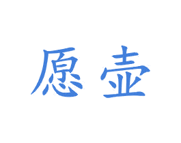 愿壶 商标图样