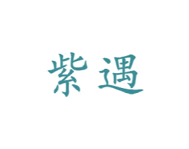 紫遇 商标图样