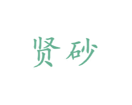 贤砂 商标图样