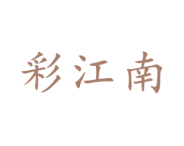 彩江南 商标图样