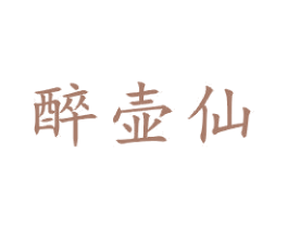 醉壶仙 商标图样