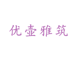 优壶雅筑 商标图样