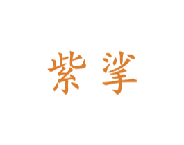 紫挲 商标图样
