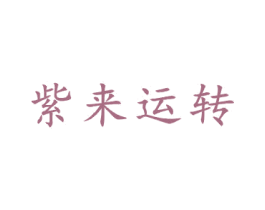 紫来运转 商标图样
