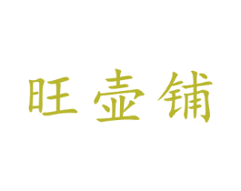 旺壶铺 商标图样