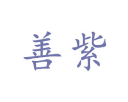 善紫 商标图样