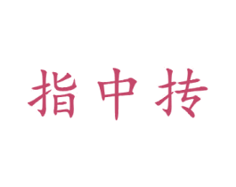 指中抟 商标图样
